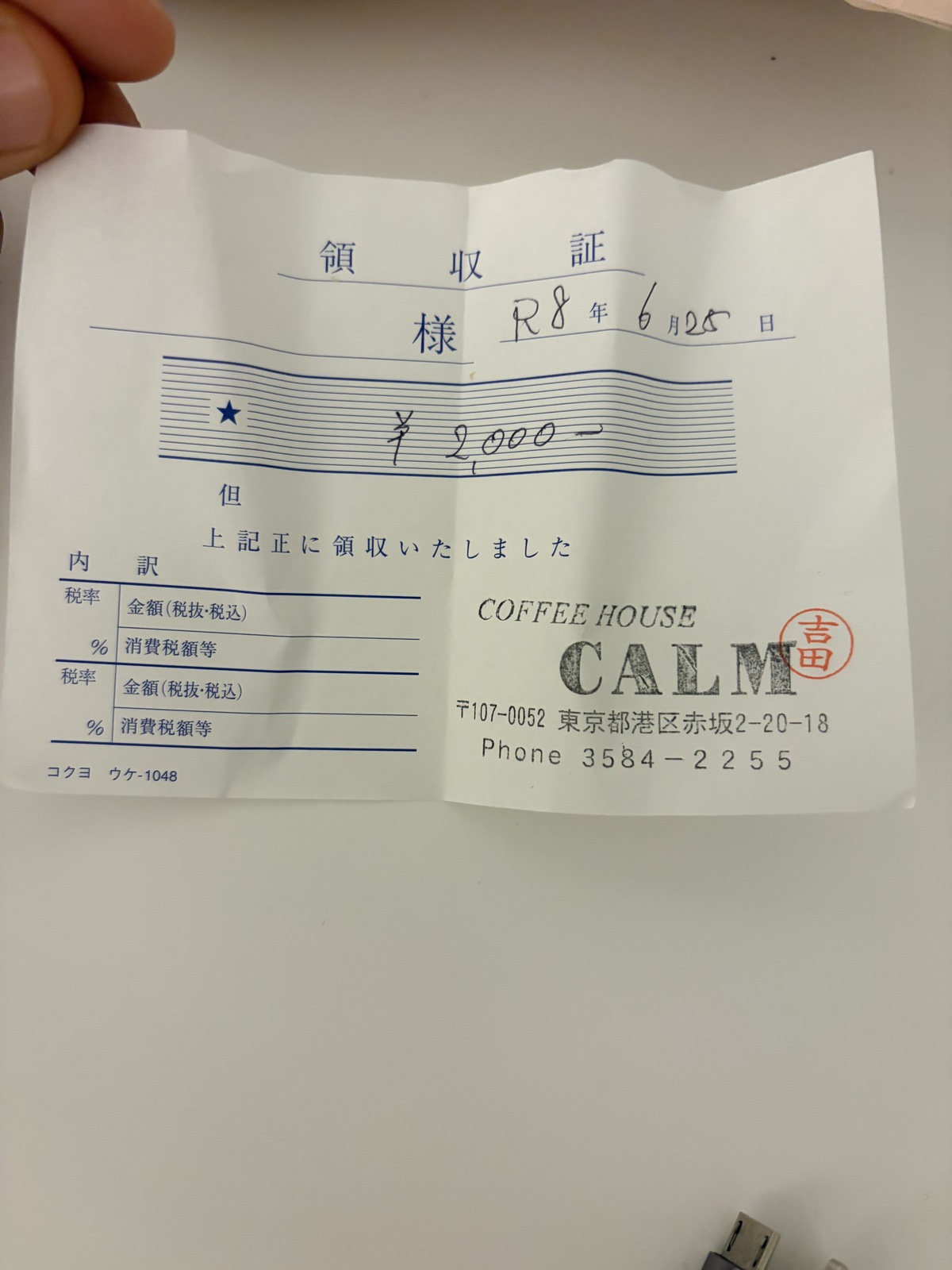 喫茶店で受け取った2,000円の領収証。場所と時間に払うお金もある。